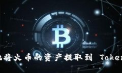 如何便捷地将火币的资产提取到 Token.im 钱包？