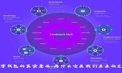 揭示数字钱包的真实意义：为什么它是我们未来