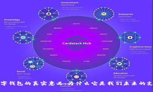 揭示数字钱包的真实意义：为什么它是我们未来的支付方式