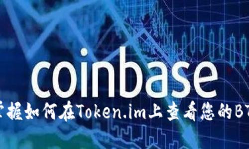 轻松掌握如何在Token.im上查看您的BTC资产