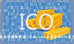 轻松掌握如何在Token.im上查看您的BTC资产