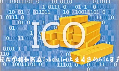 轻松掌握如何在Token.im上查看您的BTC资产