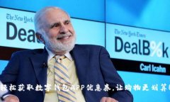 轻松获取数字钱包APP优惠券，让购物更划算！