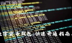 揭秘建行数字货币钱包：快速开通指南与使用技