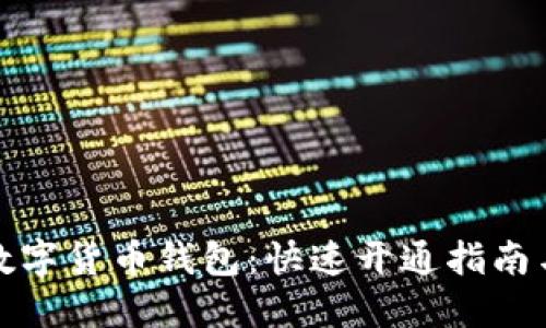 揭秘建行数字货币钱包：快速开通指南与使用技巧