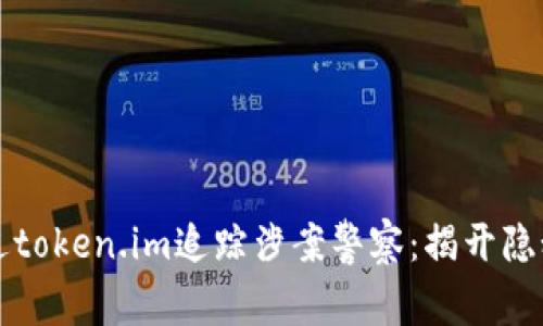 如何通过token.im追踪涉案警察：揭开隐秘的真相