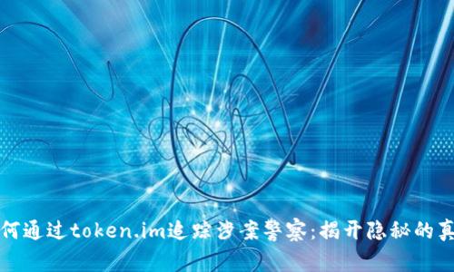 如何通过token.im追踪涉案警察：揭开隐秘的真相