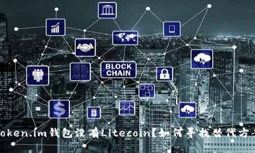 Token.im钱包没有Litecoin？如何寻找替代方案