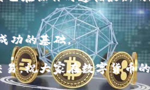 如何轻松连接Token.im钱包到ZB交易所？

Token.im钱包,ZB交易所,连接教程,数字资产管理,区块链钱包/guanjianci

引言
在如今这个数字货币快速发展的时代，钱包的安全性和便捷性显得尤为重要。Token.im作为一款非常流行的数字货币钱包，备受许多用户的青睐。而ZB交易所则是一个广受欢迎的交易平台，提供多种数字资产的交易业务。将Token.im钱包连接到ZB交易所，不仅能够方便用户管理自己的数字资产，同时还能享受更为流畅的交易体验。那么，如何实现这两个平台的无缝对接呢？在接下来的内容中，我们将详细介绍这整个过程。

1. 准备工作：确保你的钱包安全和功能完整
在我们开始之前，你需要确保自己的Token.im钱包已成功创建，并且已经进行了一系列安全设置，比如设置强密码、启用二次验证等。这些步骤是保护你资产免受网络攻击的第一道防线。只要你的Token.im钱包设置完毕，并且能够正常使用，就可以开始连接到ZB交易所了。

2. 注册ZB交易所账户
如果你还没有ZB的账户，首先需要注册。访问ZB官网，点击注册按钮，填写必要的信息，包括电子邮箱、手机号码等，还要设置一个强密码。同样，建议激活二次验证功能，以提高你账户的安全性。注册完成后，确认电子邮件或手机短信中的验证信息，然后就可以顺利登陆你的ZB账户了。

3. 获取Token.im钱包的地址
在ZB交易所进行交易之前，你需要从Token.im钱包中获取一个接收地址。打开Token.im应用，找到“资产”功能选项，选择要发送到ZB交易所的数字资产，比如比特币（BTC）或以太坊（ETH）。点击资产旁边的“接收”按钮，就会显示一个二维码和一串字符的地址。这就是你之后在ZB交易所提币时需要用到的钱包地址。

4. 登陆ZB交易所，进行资产充值
完成上述步骤后，回到ZB交易所，登陆你的账户并找到“资金管理”或“充值”选项。在此，你可以选择要充值的数字资产类型，ZB会给你提供一个充值地址。同时，也不会忘记提供相应的二维码。这里要确保填写的是Token.im的钱包地址，避免资产损失。

5. 提交请求并确认
将Token.im钱包中的资产发送到你在ZB交易所获得的地址。通常，你需要在Token.im钱包中输入充值地址和相应数量，确认无误后，提交发送请求。接下来，钱包将完成交易，过程可能会花费几分钟。期间可以在Token.im中查看交易的状态。一旦资金到账，这笔交易就算成功了。

6. 实现代币交易与管理
资金到账后，你就可以在ZB交易所进行各种交易了。在这里，你可以选择数字资产的转换、买入或卖出等操作。不同于使用传统金融系统，数字货币的交易速度通常更快，但也请注意市场波动。同时，在交易时务必谨慎，合理控制风险，管理好自己的资产。

7. 常见问题与解决方案
在连接Token.im钱包和ZB交易所的过程中，用户可能会遇到一些问题。例如，充值到账时间过长，或是因为填写错误地址导致的资产转移失败。对应这些情况，建议随时关注钱包和交易所的公告，确保自己在操作时遵循最新的规则。如果担心遇到问题，可以查看相关的社区或论坛，获取其他用户的经验和建议。

8. 总结与建议
将Token.im钱包连接到ZB交易所是一项相对简单但需要注意细节的操作。确保信息的准确性和平台的安全性是保护自己资产的关键。在这个多变的数字资产世界中，保持警惕，并且谦逊学习，是实现成功的基础。

总的来说，连接Token.im钱包和ZB交易所不仅方便了你的数字资产管理，还为你打开了一个全新而快速的交易大门。希望本文的介绍能够帮助到每位读者，让你们都能顺畅地开展数字货币的投资和交易。祝大家在数字货币的世界中获得丰富的收益！