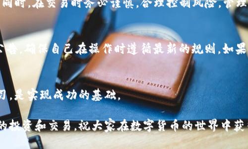 如何轻松连接Token.im钱包到ZB交易所？

Token.im钱包,ZB交易所,连接教程,数字资产管理,区块链钱包/guanjianci

引言
在如今这个数字货币快速发展的时代，钱包的安全性和便捷性显得尤为重要。Token.im作为一款非常流行的数字货币钱包，备受许多用户的青睐。而ZB交易所则是一个广受欢迎的交易平台，提供多种数字资产的交易业务。将Token.im钱包连接到ZB交易所，不仅能够方便用户管理自己的数字资产，同时还能享受更为流畅的交易体验。那么，如何实现这两个平台的无缝对接呢？在接下来的内容中，我们将详细介绍这整个过程。

1. 准备工作：确保你的钱包安全和功能完整
在我们开始之前，你需要确保自己的Token.im钱包已成功创建，并且已经进行了一系列安全设置，比如设置强密码、启用二次验证等。这些步骤是保护你资产免受网络攻击的第一道防线。只要你的Token.im钱包设置完毕，并且能够正常使用，就可以开始连接到ZB交易所了。

2. 注册ZB交易所账户
如果你还没有ZB的账户，首先需要注册。访问ZB官网，点击注册按钮，填写必要的信息，包括电子邮箱、手机号码等，还要设置一个强密码。同样，建议激活二次验证功能，以提高你账户的安全性。注册完成后，确认电子邮件或手机短信中的验证信息，然后就可以顺利登陆你的ZB账户了。

3. 获取Token.im钱包的地址
在ZB交易所进行交易之前，你需要从Token.im钱包中获取一个接收地址。打开Token.im应用，找到“资产”功能选项，选择要发送到ZB交易所的数字资产，比如比特币（BTC）或以太坊（ETH）。点击资产旁边的“接收”按钮，就会显示一个二维码和一串字符的地址。这就是你之后在ZB交易所提币时需要用到的钱包地址。

4. 登陆ZB交易所，进行资产充值
完成上述步骤后，回到ZB交易所，登陆你的账户并找到“资金管理”或“充值”选项。在此，你可以选择要充值的数字资产类型，ZB会给你提供一个充值地址。同时，也不会忘记提供相应的二维码。这里要确保填写的是Token.im的钱包地址，避免资产损失。

5. 提交请求并确认
将Token.im钱包中的资产发送到你在ZB交易所获得的地址。通常，你需要在Token.im钱包中输入充值地址和相应数量，确认无误后，提交发送请求。接下来，钱包将完成交易，过程可能会花费几分钟。期间可以在Token.im中查看交易的状态。一旦资金到账，这笔交易就算成功了。

6. 实现代币交易与管理
资金到账后，你就可以在ZB交易所进行各种交易了。在这里，你可以选择数字资产的转换、买入或卖出等操作。不同于使用传统金融系统，数字货币的交易速度通常更快，但也请注意市场波动。同时，在交易时务必谨慎，合理控制风险，管理好自己的资产。

7. 常见问题与解决方案
在连接Token.im钱包和ZB交易所的过程中，用户可能会遇到一些问题。例如，充值到账时间过长，或是因为填写错误地址导致的资产转移失败。对应这些情况，建议随时关注钱包和交易所的公告，确保自己在操作时遵循最新的规则。如果担心遇到问题，可以查看相关的社区或论坛，获取其他用户的经验和建议。

8. 总结与建议
将Token.im钱包连接到ZB交易所是一项相对简单但需要注意细节的操作。确保信息的准确性和平台的安全性是保护自己资产的关键。在这个多变的数字资产世界中，保持警惕，并且谦逊学习，是实现成功的基础。

总的来说，连接Token.im钱包和ZB交易所不仅方便了你的数字资产管理，还为你打开了一个全新而快速的交易大门。希望本文的介绍能够帮助到每位读者，让你们都能顺畅地开展数字货币的投资和交易。祝大家在数字货币的世界中获得丰富的收益！