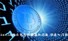 解决Token.im提示钱包已存在的问题，快速入门新手