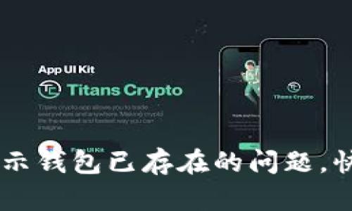 解决Token.im提示钱包已存在的问题，快速入门新手指南