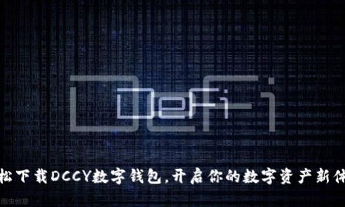 轻松下载DCCY数字钱包，开启你的数字资产新体验