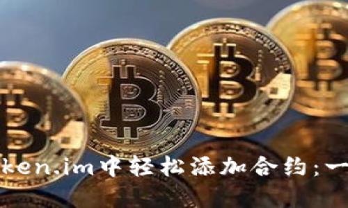 如何在Token.im中轻松添加合约：一步步指南