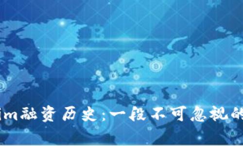 揭秘Token.im融资历史：一段不可忽视的区块链故事