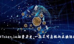 揭秘Token.im融资历史：一段不可忽视的区块链故事