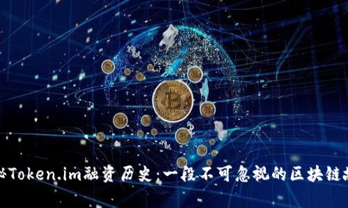 揭秘Token.im融资历史：一段不可忽视的区块链故事