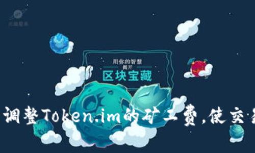 如何轻松调整Token.im的矿工费，使交易更高效？