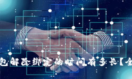 数字钱包解除绑定的时间有多长？全面解析