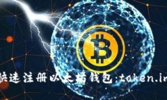 如何快速注册以太坊钱包：token.im详解