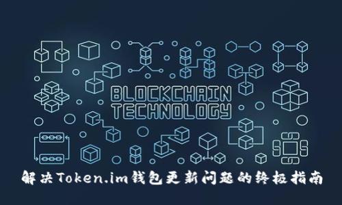 解决Token.im钱包更新问题的终极指南
