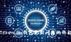 解决Token.im钱包更新问题的终极指南