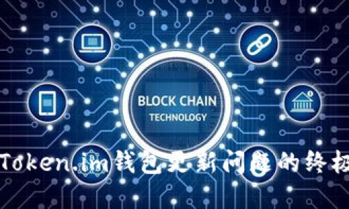 解决Token.im钱包更新问题的终极指南