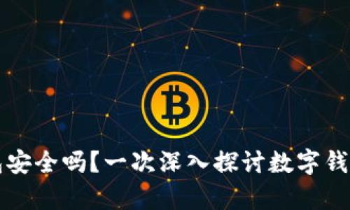 存钱在数字钱包安全吗？一次深入探讨数字钱包安全性的方法