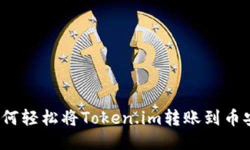 如何轻松将Token.im转账到币安？
