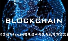 轻松掌握Token.im转账接口的使用技巧与实践指南