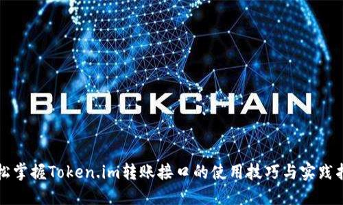 轻松掌握Token.im转账接口的使用技巧与实践指南