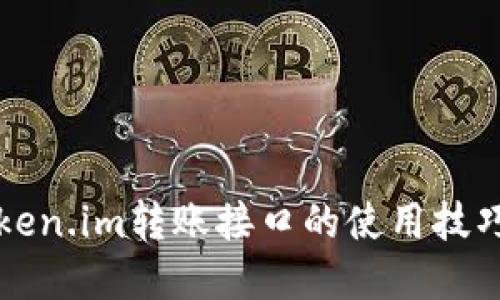 轻松掌握Token.im转账接口的使用技巧与实践指南