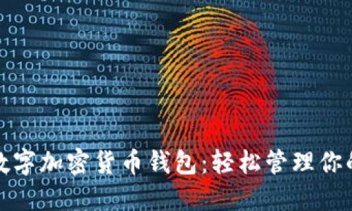 选择最佳数字加密货币钱包：轻松管理你的虚拟资产