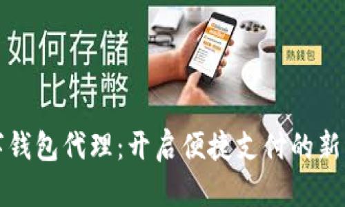 数字钱包代理：开启便捷支付的新纪元