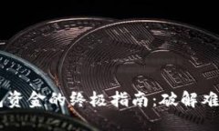 找回加密钱包资金的终极指南：破解难题，重拾