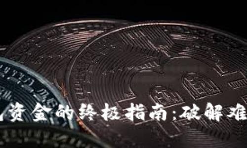 找回加密钱包资金的终极指南：破解难题，重拾资产！