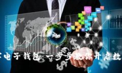 轻松开通HT数字电子钱包：一步步教你开启数字资