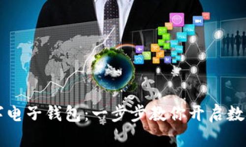 轻松开通HT数字电子钱包：一步步教你开启数字资产的新世界