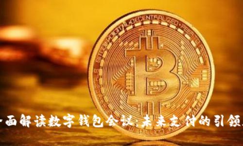 全面解读数字钱包会议：未来支付的引领者