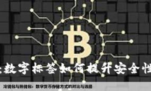 拉链钱包：数字标签如何提升安全性与便利性