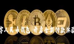 探索数字人民币钱包：开启全新付款体验的秘密