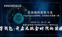 探索数字钱包：开启无现金时代的便捷与安全