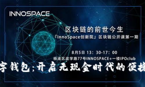 探索数字钱包：开启无现金时代的便捷与安全
