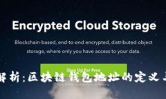 深入解析：区块链钱包地址的定义与功能