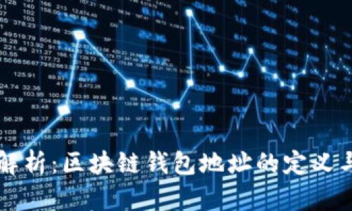 深入解析：区块链钱包地址的定义与功能
