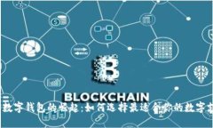 2022年数字钱包的崛起：如何选择最适合你的数字