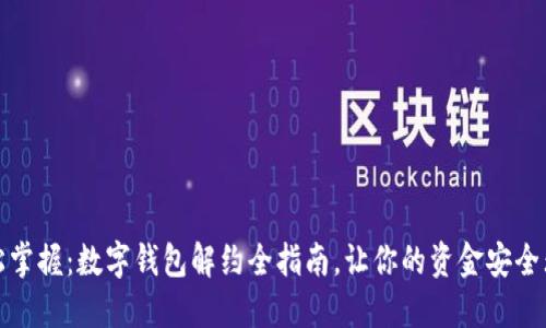 轻松掌握：数字钱包解约全指南，让你的资金安全无忧