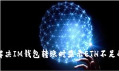 如何解决IM钱包转账时显示ETH不足的问题