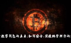 探索数字钱包的未来：如何安全、便捷地管理你