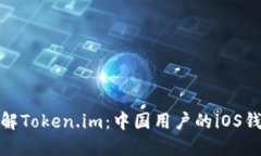 轻松了解Token.im：中国用户的iOS钱包选择